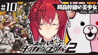 【スーパーダンガンロンパ2】#10 完全初見✨️仲間が減り過ぎだよ本当に…。【にじさんじ／アンジュ・カトリーナ】
