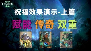哈迪斯2：赋能，传奇，双重祝福效果演示-上篇