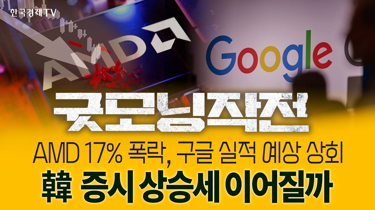 흔들리는 미국 기술주 구글이 살릴 수 있을까? | 굿모닝작전_260205