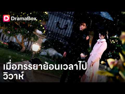 เธอยอมทำทุกอย่างเพื่อพิชิตใจเขา... ที่แท้เป็นแค่ "ภารกิจ" แลกชีวิตสามีเก่า! 😱💔