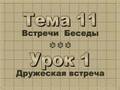 Theme 11 - Lesson 1 Дружеская встреча