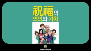 2020 청년공직자교육02 축복의 의의와 가치1