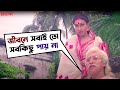 বউকে পেয়ে দাদুকে ভুলে যাবে Prosenjit Victor Rituparna
