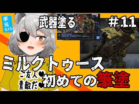⑪朝活!初めての30MM!!ミルクトゥース塗るぞ!!【バンダイスピリッツ】【ARMORED CORE Ⅵ】