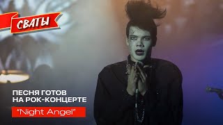Night Angel - песня готов на рок-концерте, Александр Удовенко и Анна Кошмал - Сваты 5