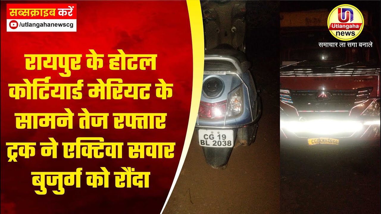 रायपुर के होटल कोर्टियार्ड मेरियट के सामने तेज रफ्तार ट्रक ने एक्टिवा सवार बुजुर्ग को रौंदा