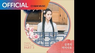 [왕은 사랑한다 OST Part 3] 김연지 (Kim Yeon Ji) - 아시나요 (Do You Know) (Official Audio)