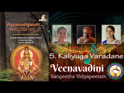 Kaliyuga  varadane  Ayyappa | Ayyappa Devotional | Veenavadini
