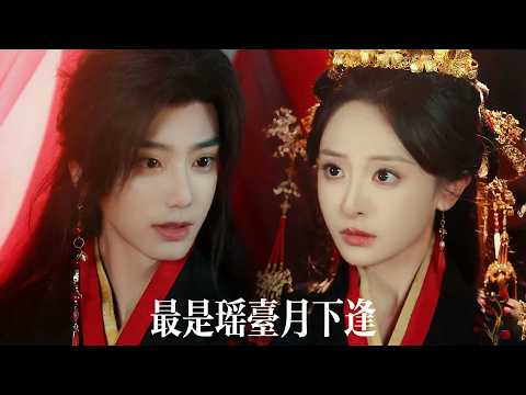 新劇搶先看【最是瑤颱月下逢】重生後她笑看繼妹奪走王妃之位，主動替嫁痴傻夫君。繼妹得意入主東宮，卻不知傻子是曆劫神尊——大婚夜他護她在身後，冷睥宮闕：本座的人，誰敢輕辱？
