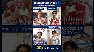 【端艇部合宿所に潜入！～艇庫に暮らす部員編～】#shorts #慶應 #大学生