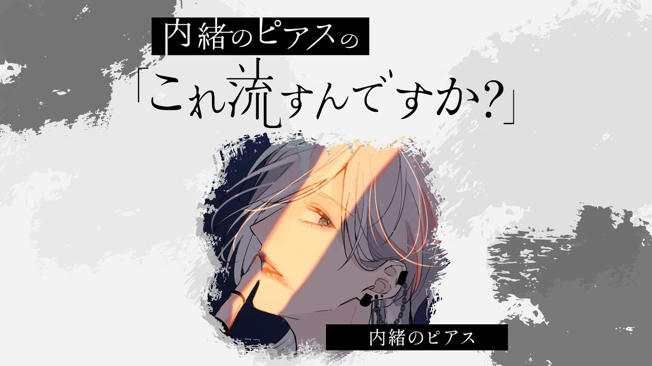 （無料パート）【第4回】内緒のピアスの「これ流すんですか？」【ソロ回】