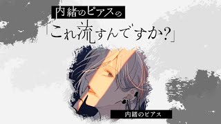 （無料パート）【第4回】内緒のピアスの「これ流すんですか？」【ソロ回】