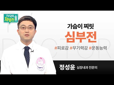 [TV닥터처방전] 가슴이 찌릿, 심부전