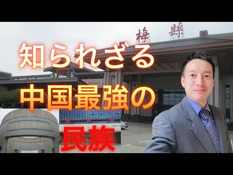 [Por experiência pessoal] Vale a pena conhecer o povo Hakka na China, que tem a capacidade de abalar a história chinesa. Uma história sobre o povo Hakka que conheci em Meizhou, província de Guangdong.