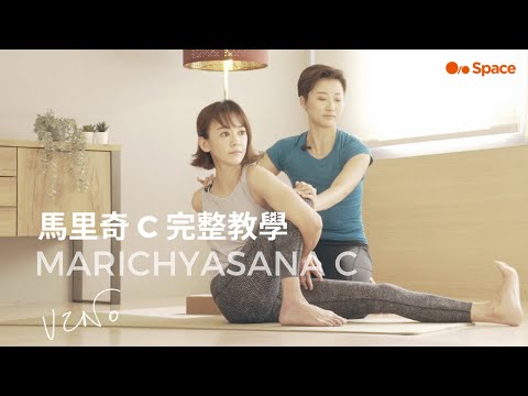 Marichyasana c 完整教學  - Vino 與 陳意涵