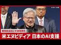 NVIDIA To Support Japan S AI Providing Semiconductors To New Development Firm CEO Jensen Huang