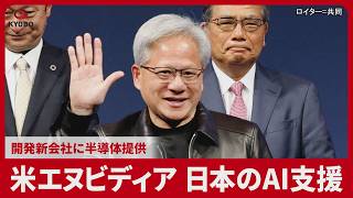 米エヌビディア、日本のAI支援 開発新会社に半導体提供 ジェンスン・ファンCEO「インフラ構築」
