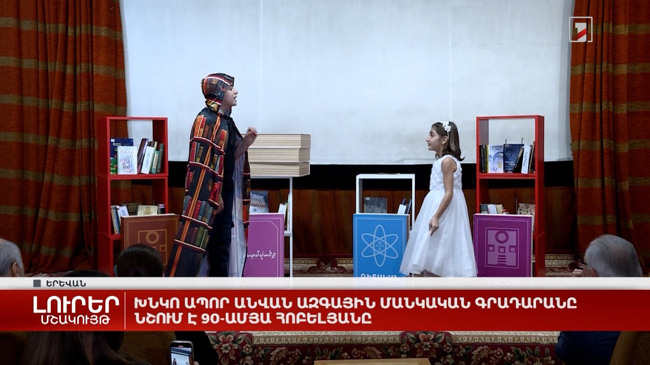 Խնկո Ապոր անվան ազգային մանկական գրադարանը նշում է 90-ամյա հոբելյանը