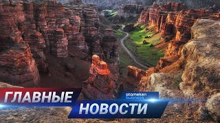 14.04.2021 21:00 Главные новости