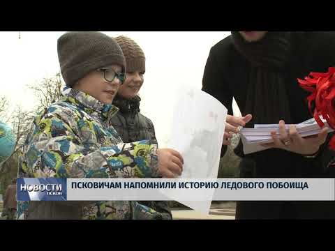 05.04.2018 # Псковичам напомнили историю Ледового побоища