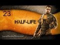 Half-Life 2 - № 23 (Здесь я исчезаю) 