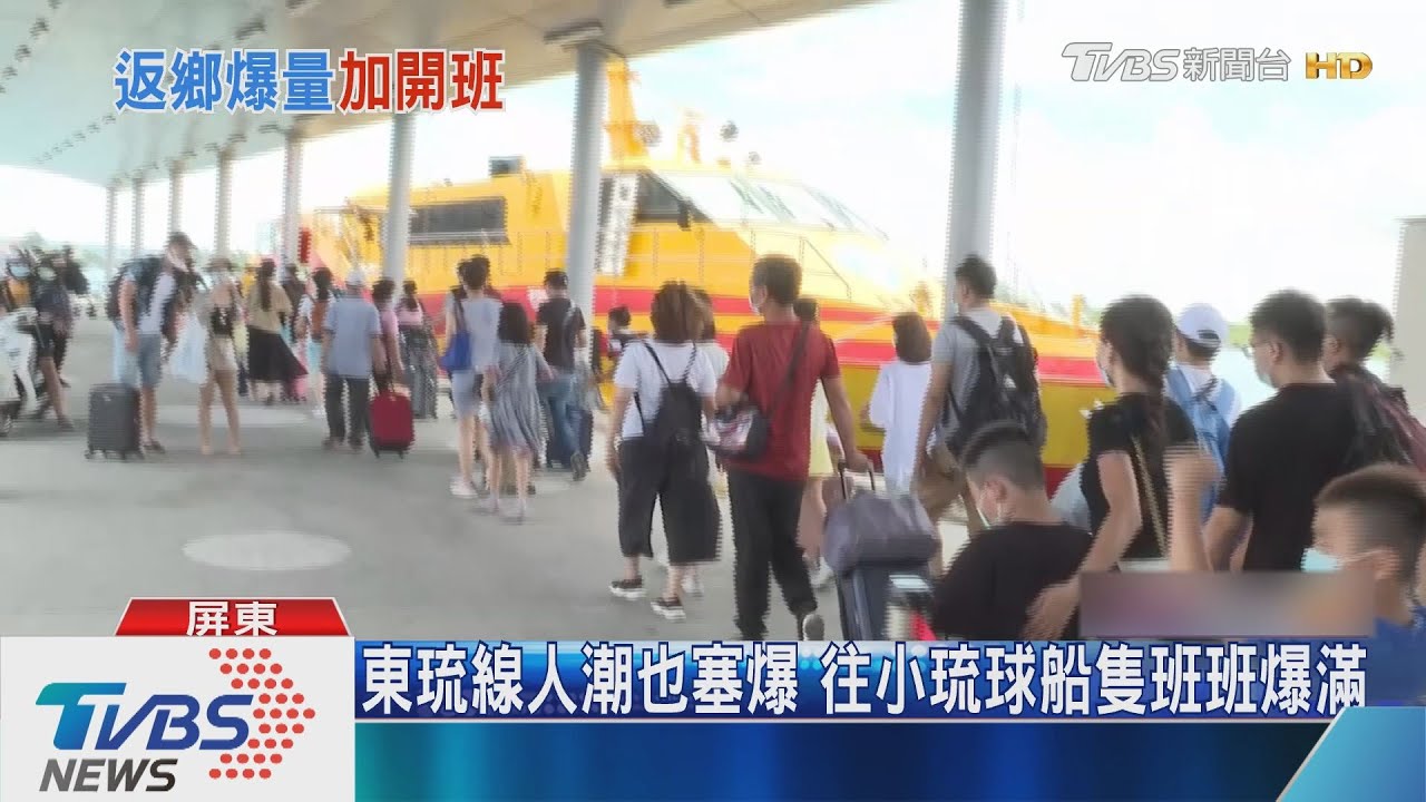 解封!離島觀光熱門 小琉球、澎湖船班爆滿
