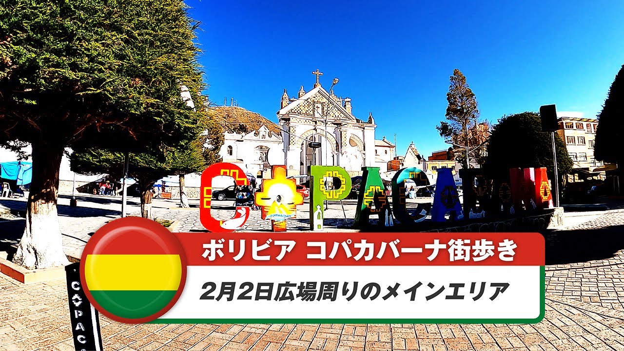 【ボリビア】コパカバーナ①2月2日広場周りのメインエリア