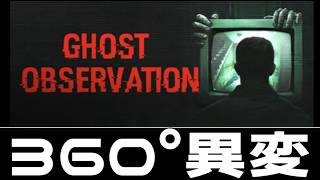 今週の異変探し【Ghost Observation】