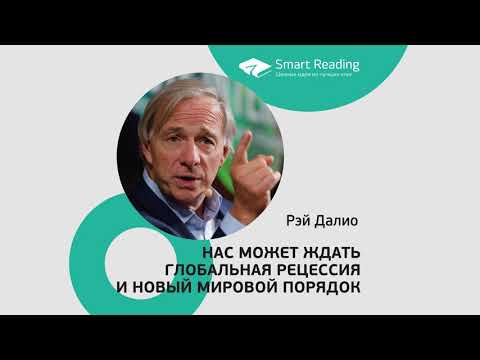 Рэй Далио. Что нас ждет после пандемии?