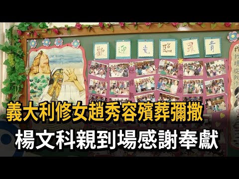 義大利修女趙秀容殯葬彌撒　楊文科親到場感謝奉獻