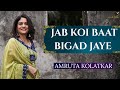 Jab Koi Baat Bigad Jaye The Amruta Kolatkar Studio Season 1