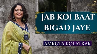 Jab Koi Baat Bigad Jaye | The Amruta Kolatkar Studio -  Season 1