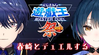 【#にじ遊戯王祭2023 】春崎エアルと遊戯王【にじさんじ/山神カルタ】