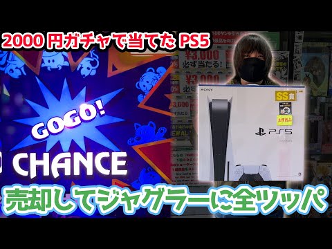 【狂気のギャンブル】2000円ガチャでPS5を当てて売ったお金でジャグラー全ツッパしてみた【2023.2.17】
