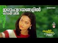 Iruhridayangalil ഇരുഹൃദയങ്ങളില്‍ Raveendran Oru Maymasa Pulariyil K J 