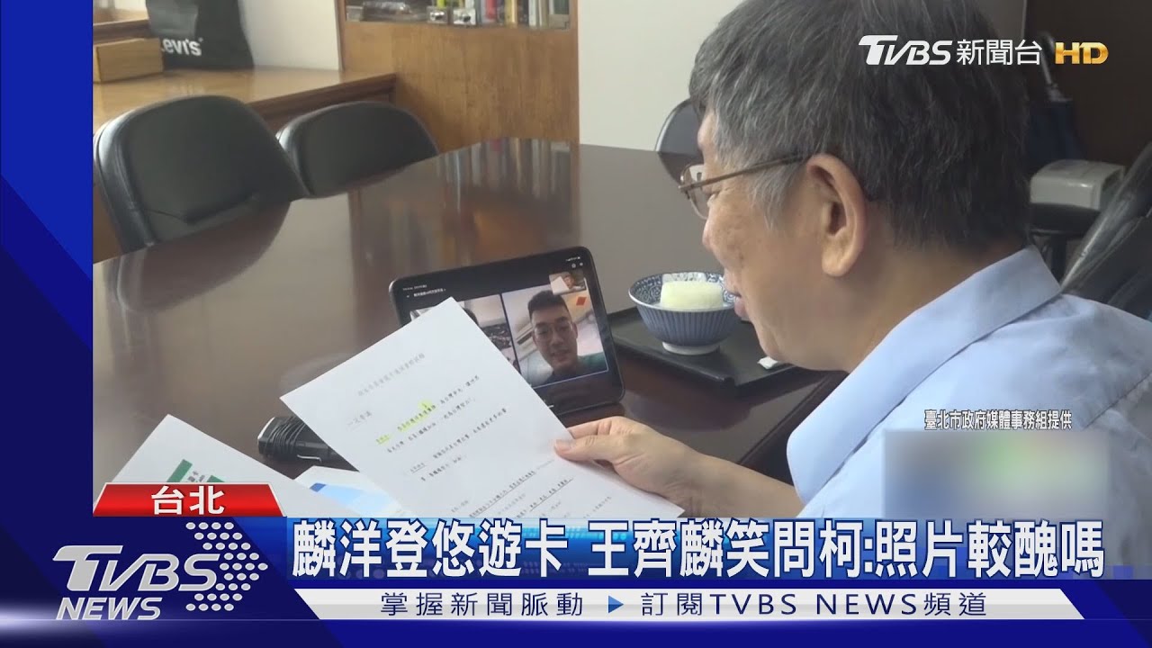 麟洋登悠遊卡 王齊麟笑問柯:照片較醜嗎