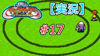 【実況】《懐かしの》宇宙大作戦！チョコベーター #17