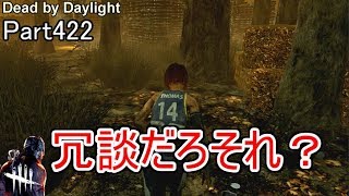 【Dead by Daylight】 Part422  ゆっくりランク1に近づけていこう