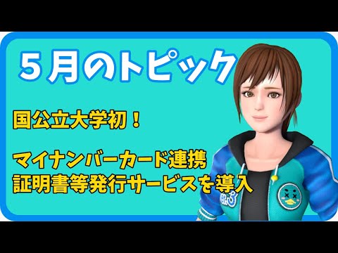 学校教育課程 【さきどり情報局】 令和７年５月号『国公立大学初となるマイナンバーカード連携、証明書等発行サービスを導入』