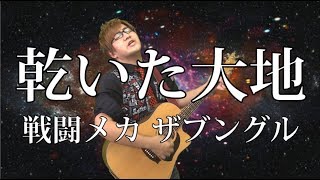 【ザブングル】乾いた大地(弾き語りCover) / 湯毛