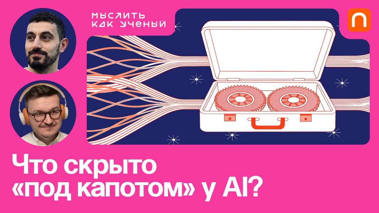 Инфраструктура ИИ, точность вычислений и системы поиска — Аш Варданян | Мысл