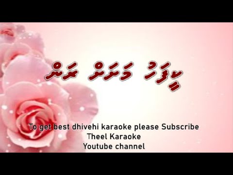 Keefahu mashah ran SOLO by Theel Dhivehi karaoke lava track