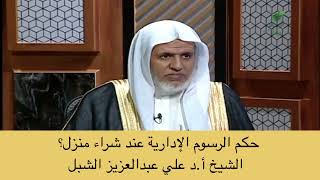 صورة أ.د. علي الشبل | حكم الرسوم الإدارية عند شراء منزل؟