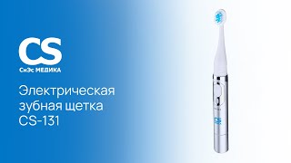 Звуковая зубная щетка CS Medica CS-131