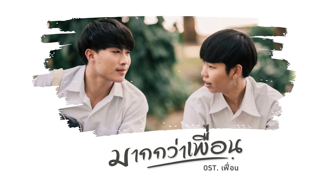 เนื้อเพลง มากกว่าเพื่อน ปอ จิรวรรณ feat. โอ๋ โก๋ดง