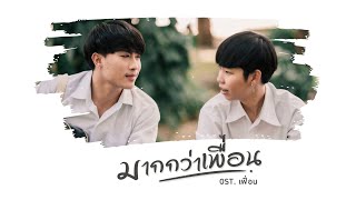 มากกว่าเพื่อน ปอ จิรวรรณ feat. โอ๋ โก๋ดง