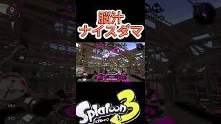 【スプラ3】ナイスダマ最高の瞬間 #スプラトゥーン3 #splatoon3  #shorts