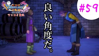 【ドラクエ11実況】ツッコミと魔物が超跳梁跋扈り実況#59【※ネタバレ注意】