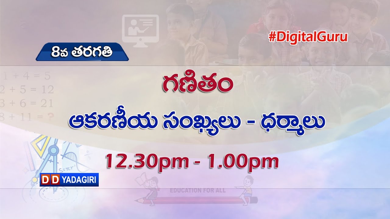 8th Class Maths || అకరణీయ సంఖ్యలు ధర్మాలు || School Education || August 19, 2021