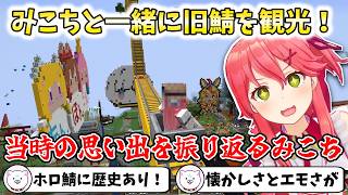 【Minecraft】みこちと一緒に旧鯖を観光！当時の思い出を振り返るみこち【切り抜き/さくらみこ】